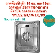 ถาดท็อปปิ้งสเตนเลส อ่างอาหารสเตนเลส ( มีฝาปิด ) ตรา V-ONE 1/11/21/31/41/61/9 ลึก 10 ซม. และ 15 ซม. (