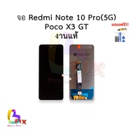 อะไหล่หน้าจอ ใช้สำหรับ Redmi Note 10 Pro(5G) / Poco X3 GT งานแท้ จอx3gt จอXiaomi  หน้าจอXiaomi จอเสี
