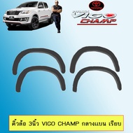 ซุ้มล้อ คิ้วล้อ 3นิ้ว Vigo Champ กลางเเบน เรียบ วีโก้