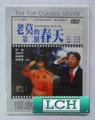◆LCH◆正版DVD《老莫的第二個春天》-孫越、張純芳-全新品(買三項商品免運費)