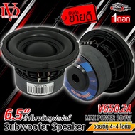 ลำโพงซับวูฟเฟอร์ 6.5 นิ้ว โครงหล่อหน้านูนขอบยางโดนัทสูง วอยซ์คู่ 4+4โอห์ม แม่เหล็ก 2ก้อน 120x20มิล 5
