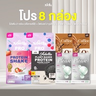 โปรคุ้มเวอร์ 8 กล่อง ครบเซ็ต โปรตีน + วิตามิน + ไฟเบอร์ + กาแฟ อย่างละสองกล่อง Adella