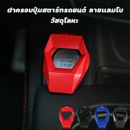 ฝาครอบปุ่ม push start ฝาครอบปุ่มสตาร์ทรถยนต์ ลายเคฟล่า