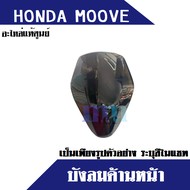 บังลมด้านหน้า ฝาครอบเรือนไมล์ honda moove อะไหล่แท้ ต้องการสีโปรดระบุในแชท สินค้ามีตัวเลือก อะไหล่ MOOVE ฮอนด้า มอไซค์ อะไหล่เดิม