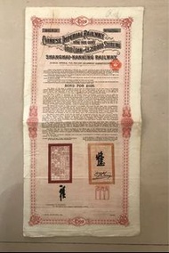 清朝1904年上海至南京鐵路債券100英鎊