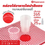 [Best seller] Srithai Superware กล่องพลาสติกใส่อาหาร กระปุกพลาสติกใส่ขนม ทรงกลมฝาล็อค ฝาสีแดงขนาด 265 ml. จำนวน 25 ชุด/แพ็ค