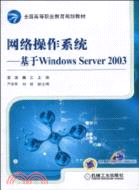 43342.網絡操作系統：基於Windows Server 2003（簡體書）