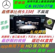 賓士 安卓版 c系 W204 W205 音響 導航 倒車 觸控螢幕 Android 汽車音響 usb GLC cla