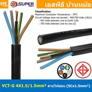 [ 1 เมตร ] VCT-G 4X1.5/1.5 สายคอนโทรลและสายอ่อน 4 คอร์ + กราวด์ x 1.5 sq.mm VCT 4C+GRD VCT 5คอร์ VCT 5C X 1.5 สายVCT สายไฟเมน สายไฟบ้าน สายปลั๊ก VCT AC Power Cable สายพาวเวอร์ สายคอมพิวเตอร์ สายดำ VCT Cable สายไฟ วีซีที สายกราวด์