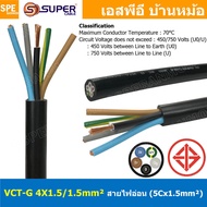 [ 1 เมตร ] VCT-G 4X1.5/1.5 สายคอนโทรลและสายอ่อน 4 คอร์ + กราวด์ x 1.5 sq.mm VCT 4C+GRD VCT 5คอร์ VCT