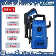 เครื่องฉีดน้ำแรงดันสูงฮุนได HYUNDAI TRANSFORMER III เครื่องฉีดน้ำแรงดันสูง 105 บาร์ HD-HP-HBT-70P