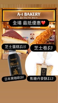 秒覆 A1 Bakery 芝麻條 / 芝士慕絲千層蛋糕 / 焦糖丹麥酥4件裝🥳 日本無糖黑咖啡🔥 🩷A1 會員85折優惠🥳 A1 Bakery優惠💥西餅 餅卡 餅券 禮券 面包券 美心現金券 嫁囍 兌