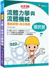 2023流體力學與流體機械: 重點統整+高分題庫 (第5版/國民營/經濟部/中鋼/高普地特/專技)