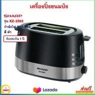 เครื่องปิ้งขนมปัง Sharp ชาร์ป รุ่น KZ-2S02 กำลัง 850 วัตต์ เครื่องปิ้งขนมปังไฟฟ้า เครื่องปิ้งขนมปัง 