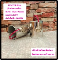 (พร้อมส่ง) ฮีตเตอร์ HEATER DIA 80x105mm 220V 1000W ตัวทำความร้อน ของแท้ส่งตรงจากผู้ผลิต