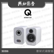 【興如】Q Acoustics 3030i 書架式喇叭 (白色) 