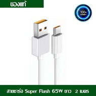 หัวชาร์จเร็วoppo สายชาร์จ type c SUPER VOOC ของแท้ 65W สาย USB C ชาร์จเร็ว 1 เมตร/1.5เมตร/2เมตร รองรับรุ่น Reno7 Reno6 Reno5 Reno4 Xiaomi Samsung Huawei Vivo Realme สำหรับโทรศัพท์ Android