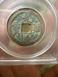 宋元祐通寶古錢幣折二行書