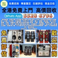 【誠品收藏】全港免費上門 高價回收 各種音響器材 設備 金嗓子功放、寶華B&w 功放、K佬、麥景圖、HiFi 音響、喇叭、歐美喇叭 前級 后級 膽機、CD機、解碼機、擴音機： Bowers & Wil