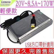 LENOVO 170W 變壓器(原裝超薄)-20V 8.5A，P40，P50S，P51S，L540，E460，E560P