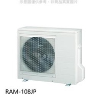《可議價》日立【RAM-108JP】變頻1對4分離式冷氣外機(標準安裝)