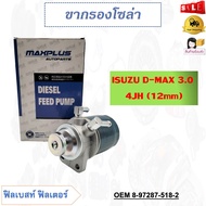 กรองโซล่า + ขากรองโซล่าISUZU D-MAX 3.0 4JH (12mm) รหัส 8-97287-518-2