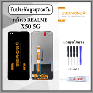 หน้าจอLCD REALME X50 5G หน้าจอพร้อมทัสกรีน แถมฟิล์มกระจกกันแตก ชุดไขควง+กาวติดหน้าจอ