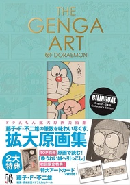THE GENGA ART OF DORAEMONドラえもん拡大原画美術館