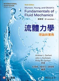 流體力學－理論與實務 (Gerhart : Munson,Young and Okiishi's Fundamentals of Fluid Mechanics 9/E) (International Adaptation)(精華版)