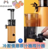 香港行貨 - Mokkom 冷壓慢磨原汁機榨汁機