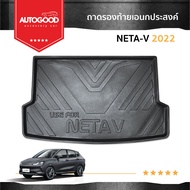 Neta V / Neta V II ถาดท้ายรถยนต์ NETA V / Neta V II 2022 2023 2024 ถึง ปัจจุบัน เข้ารูป ไร้กลิ่น น้