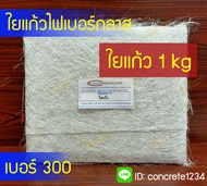 ใยแก้วไฟเบอร์ เบอร์ 300 (ขนาด 1kg) สำหรับงานไฟเบอร์กลาส ใยแก้วไฟเบอร์กลาส เส้นใยแก้ว