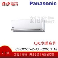 *新家電錧*(可議價)【Panasonic國際CU-QX63FHA2/CS-QX63FA2】QX系列變頻冷暖-安裝另計