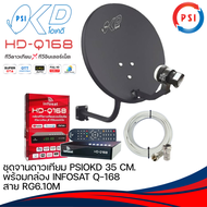 ชุดจานดาวเทียม PSIOKD 35 CM.+พร้อมกล่อง INFOSAT Q-168+สาย RG6.10M พร้อมหัวFหัวท้าย