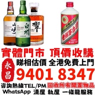 上門現金交收誠信鋪頭 竹鶴25年 響30，響12花鳥風月特別版，響17花鳥風月特別版，響21花鳥風月特別版，響30受賞金花版,響花輪版，響12花輪限定版，響17年武藏野富士限定版 獺祭（Dassai）