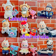 Labubuพร้อมส่ง ชุดลาบูบู้ ชุดLabubu ชุด labubu macaron labubu macaron ชุด เหมาะสม 15cm ลาบูบู้(เสื้อ