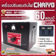 CHAIYO เครื่องปรับแรงดันไฟฟ้า รุ่น MPF-60A ขนาด 60AMP 220V หม้อเพิ่มไฟ เครื่องปรับแรงดัน สำหรับ กันไฟตก ไฟกระชาก ไฟเกิน จัดส่ง KERRY