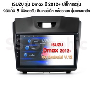 ส่งฟรี จอรถยนต์ isuzu แอนดรอย จอแอนดอย isuzu dmax 2012 ปลั๊ก ตรงรุ่น เครื่องเสียง isuzu dmax2012 ปลั