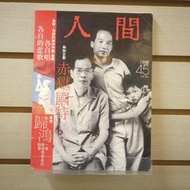 【午後書房】人間雜誌 45《赤獄「國特」血腥 荒謬的兩岸中國專輯》 230719-51