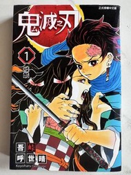 鬼滅之刃 中文版 漫畫書 vol.1