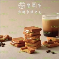 預訂台灣簡單李焦糖拿鐵夾心12入