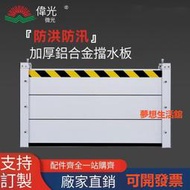 【品質認證】鋁合金水池擋板 DIY組合式鋁合金防水閘門 防水板 防水 防洪 防汛 擋水板 擋水柵欄 擋水閘門