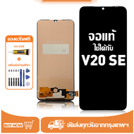 หน้าจอ vivo V20 SE หน้าจอจริง 100% เข้ากันได้กับรุ่นหน้าจอ vivo V20 SE V2022 V2023 ผ่านการทดสอบ 100%