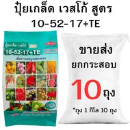 ปุ๋ยเกล็ดเวสโก้ สูตร 10-52-17+TE ขายส่ง ยกกระสอบ (2-10กิโล)