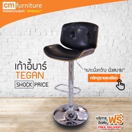 CM Furniture เก้าอี้บาร์มีพนักพิง เก้าอี้บาร์ทรงสูง เก้าอี้บาร์ เก้าอี้บาร์สูง มีโช๊ค เก้าอี้ปรับสูง