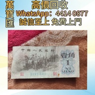 第一套1角紙幣  舊錢幣，紙幣，舊港幣 港紙，人民幣，澳門幣，民國幣，第一二三四套人民幣，紀念鈔，連體鈔，樣版鈔，中國硬幣，長城幣，金幣，硬幣，女皇頭，伍仙 一仙，銀元，銀幣，銅錢，古錢，刀幣，布幣，