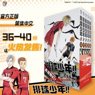 【包邮】排球少年漫画 全套1-40册 1-12 13-24 25-30 31-35 36-40册可选简体中文版 古馆春一 浙江人美出版社 新华正版 新番 全5册 排球少年漫画36-40卷