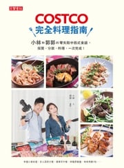 COSTCO完全料理指南：小林和郭郭的零失敗中西式食譜，採買、分裝、料理，一次完成！ 小林