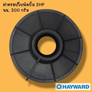ฝาครอบใบพัดปั๊ม Supper pump HAYWARD
