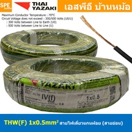 [ 100 เมตร ] THW (F) 1x0.5 sq.mm สีเขียว/เหลือง Green/Yellow 0.5 sq.mm. สายไฟอ่อน ไทยยาซากิ วายริ่งต